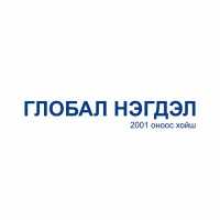 Глобал Нэгдэл ХХК