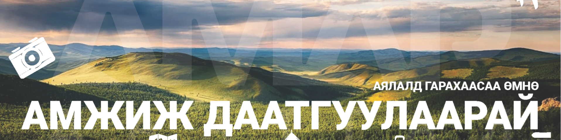 Амар даатгал ХХК cover