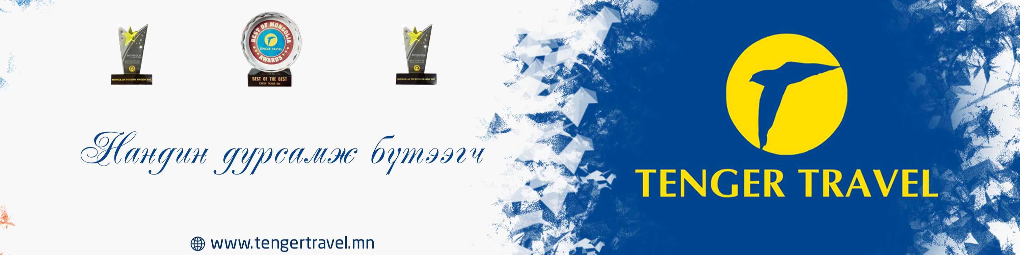 Тэнгэр Трэвел cover