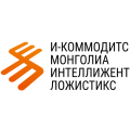 Икоммодитс Монголиа Интеллижент Ложистикс ХХК