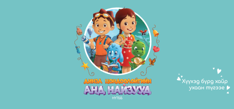 "Динза Цондоолойгийн анд найзууд" НҮТББ cover