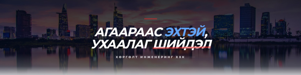 ХӨРГӨЛТ ИНЖЕНЕРИНГ cover