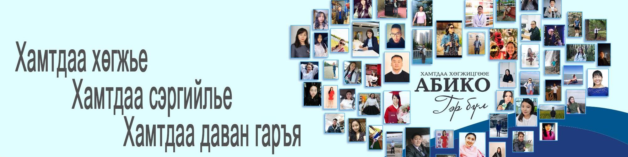 АБИКО ХХК cover