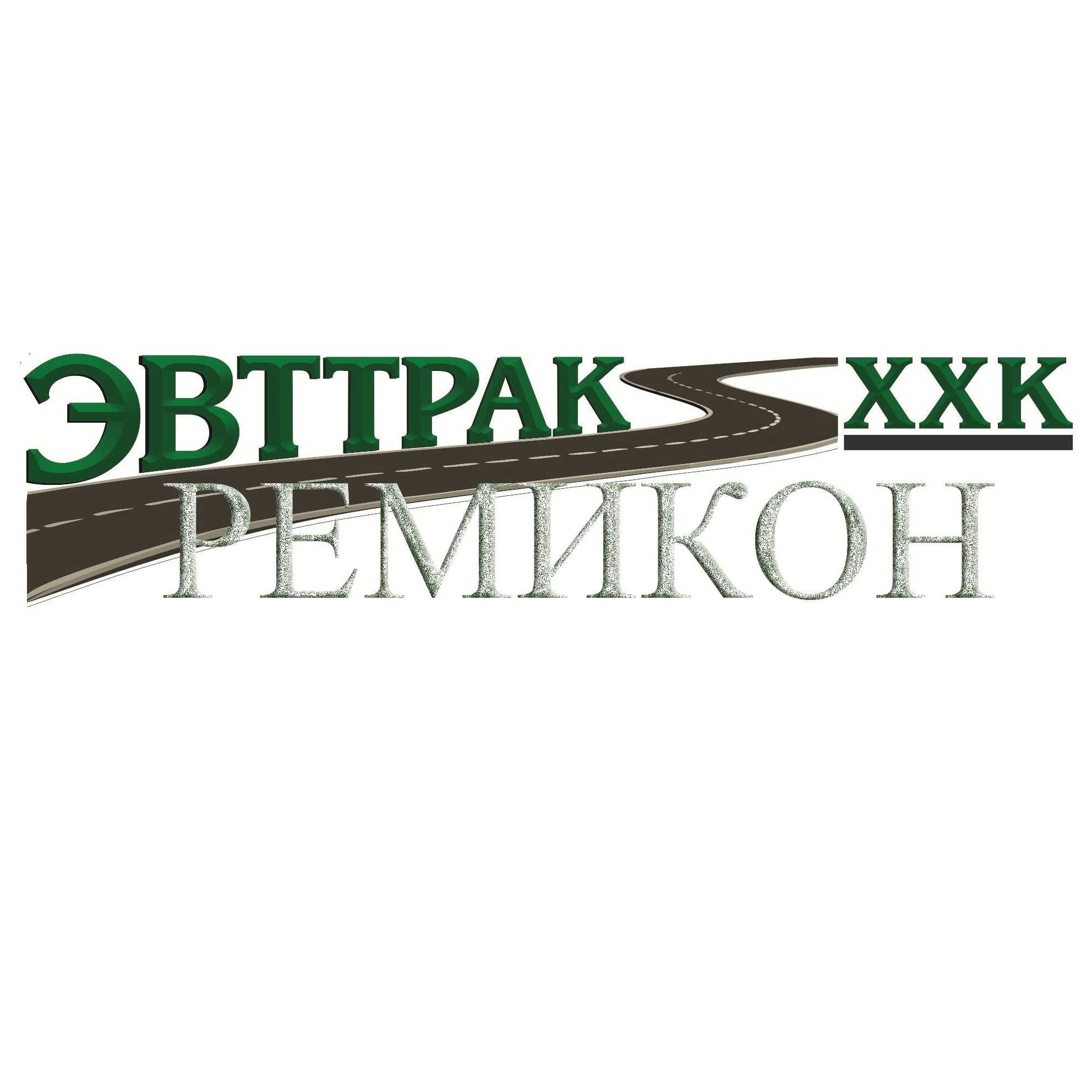 ЭВТТРАК РЕМИКОН ХХК