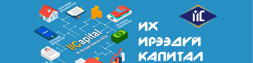 ИХ ИРЭЭДҮЙ КАПИТАЛ ББСБ cover
