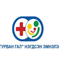 Гурван гал нэгдсэн эмнэлэг