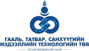 "Гааль, татвар, санхүүгийн мэдээллийн технологийн төв" УҮГ Хүний нөөц
