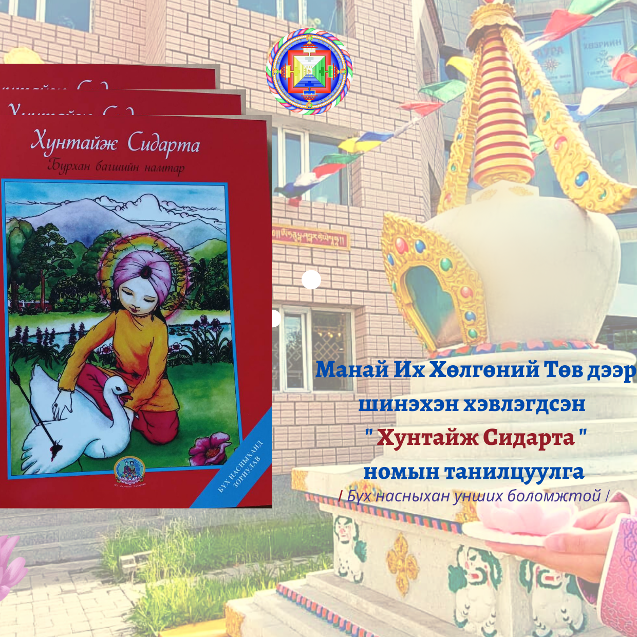 Монгол дахь Их хөлгөний уламжлалыг хадгалах төв ТББ