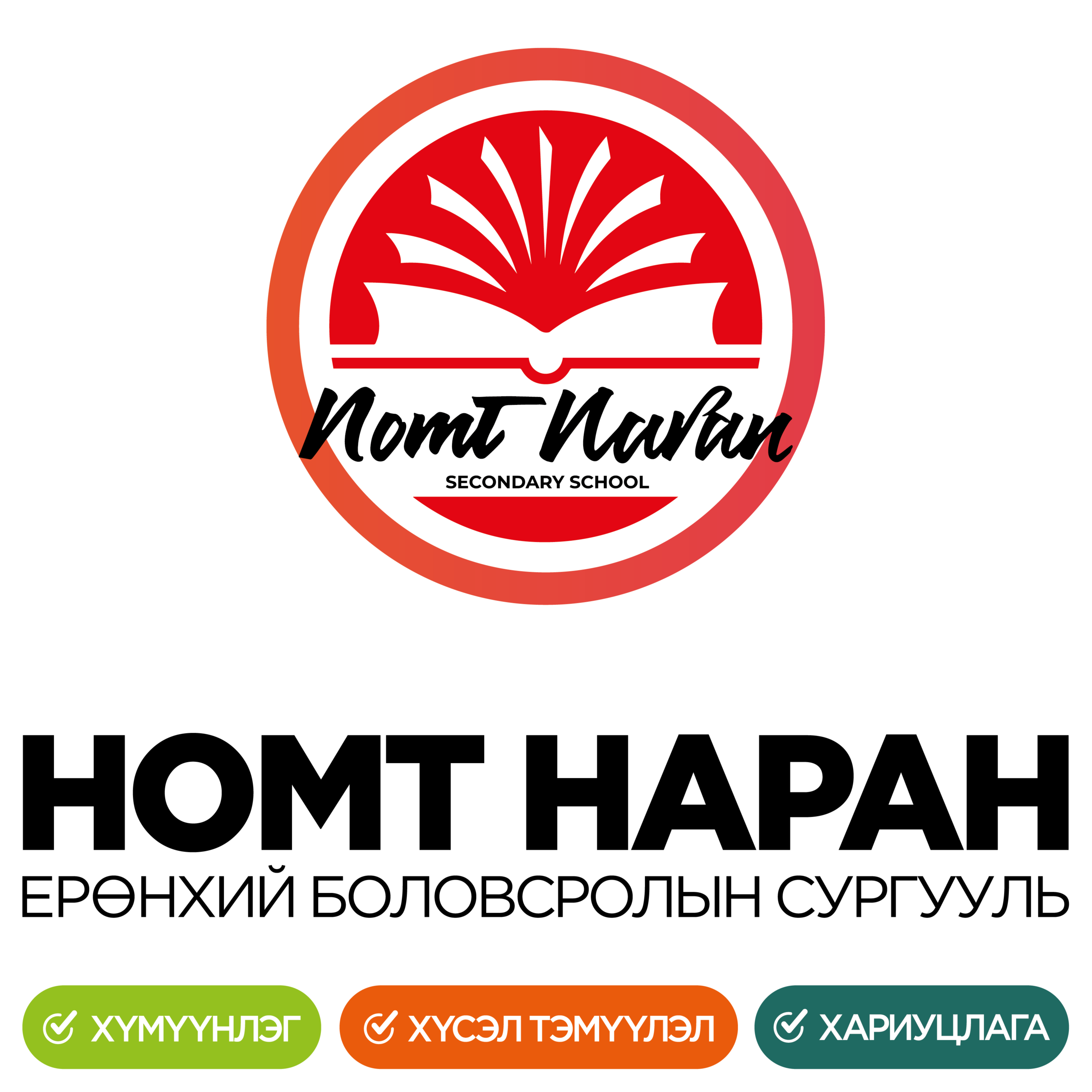 Ерөнхиий боловсролын номт наран сургууль ХХК