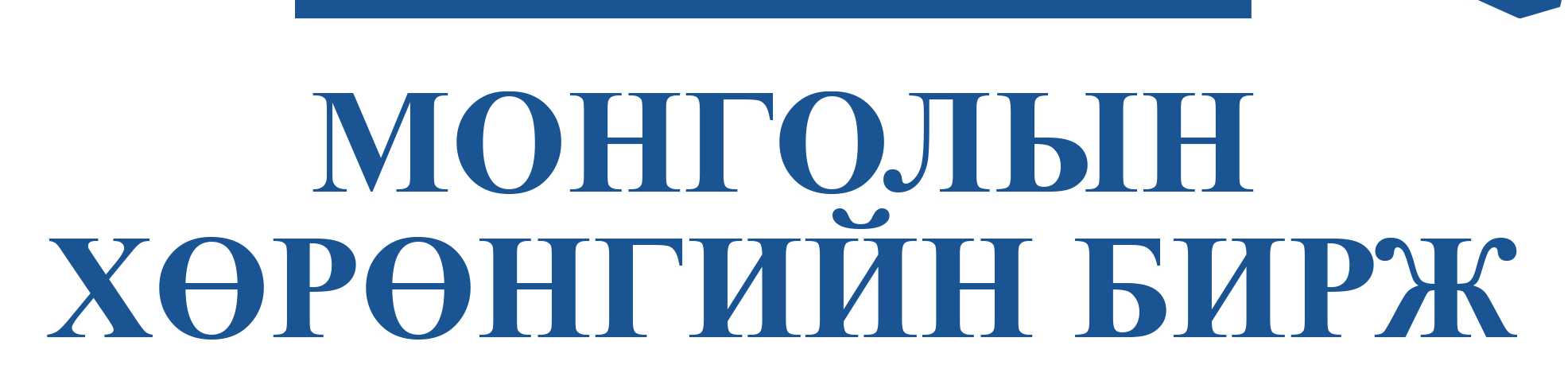 Монголын Хөрөнгийн Бирж ХК cover