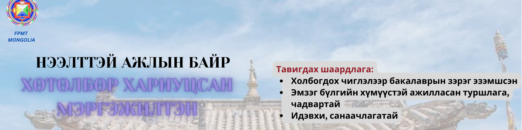 Монгол дахь Их хөлгөний уламжлалыг хадгалах төв ТББ cover