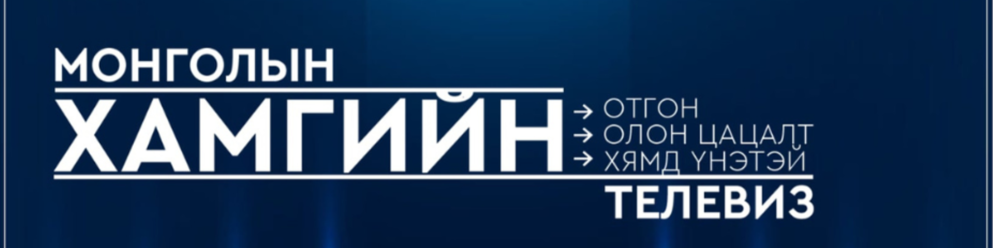 Хөгжил Телевиз ХХК cover