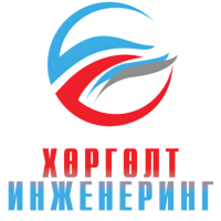 ХӨРГӨЛТ ИНЖЕНЕРИНГ