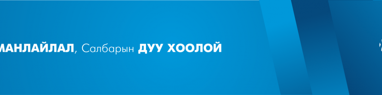 Монголын Банкны Холбоо ГҮТББ cover