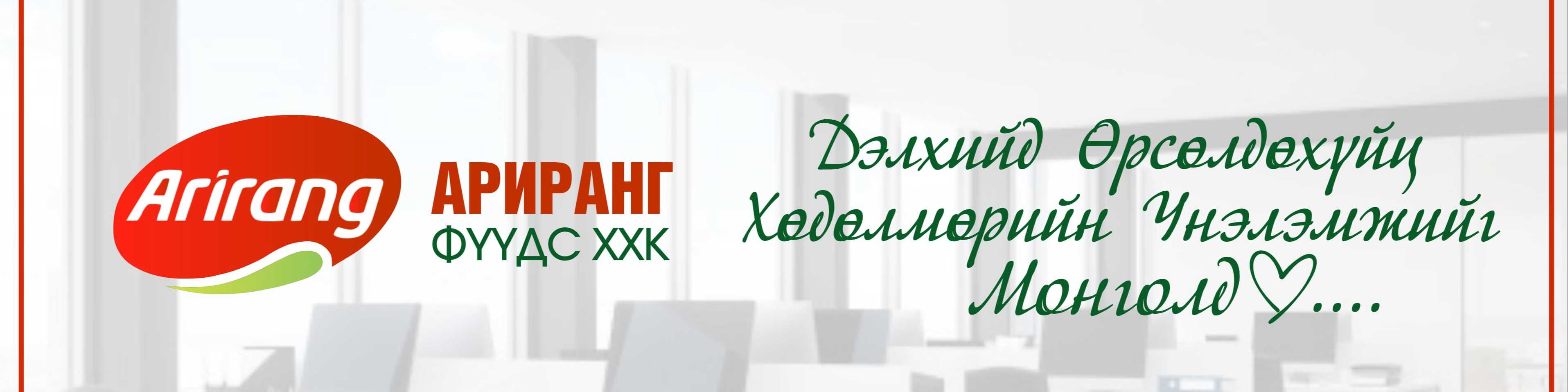 Ариранг фүүдс ХХК cover