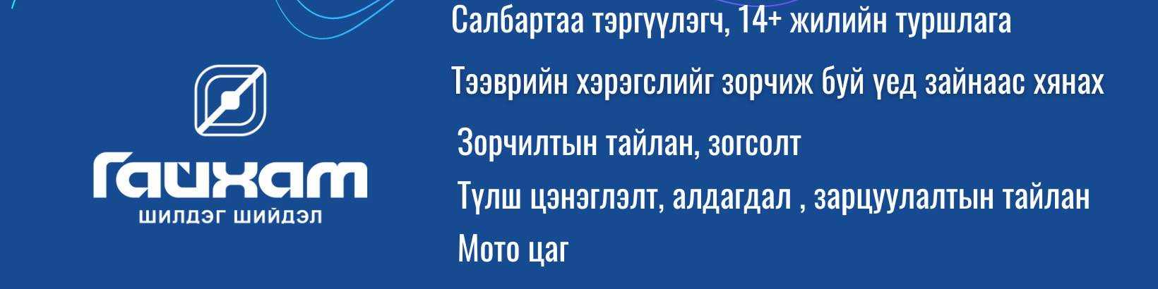 ГАЙХАМ ХХК cover
