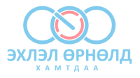 Эхлэл Өрнөл ХХК