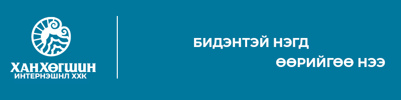 Ханхөгшин интернэшнл ХХК cover