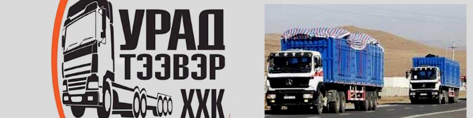 Урад тээвэр ХХК cover